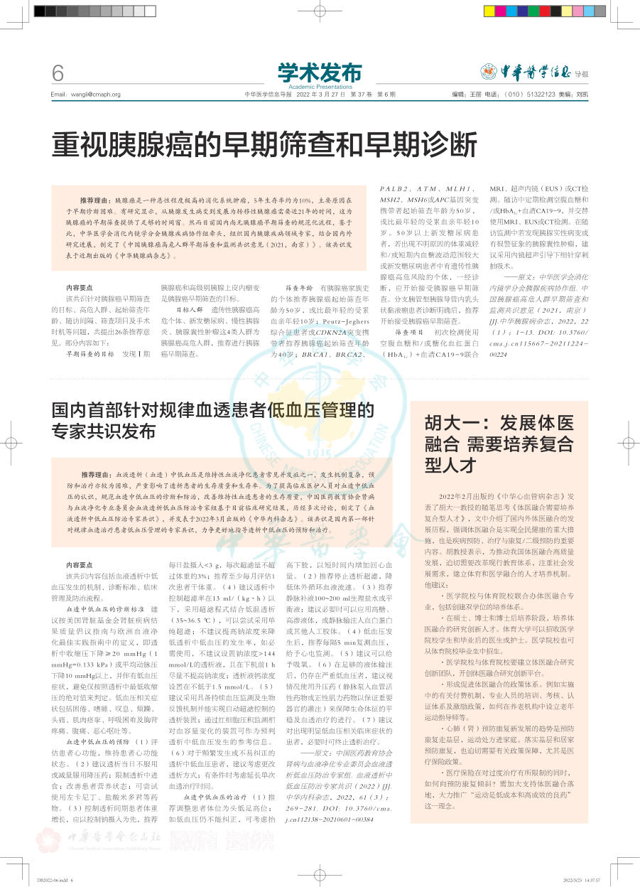 2022年国内首部针对规律血透患者低血压管理的专家共识发布