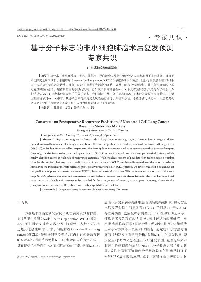 2022年基于分子标志的非小细胞肺癌术后复发预测专家共识