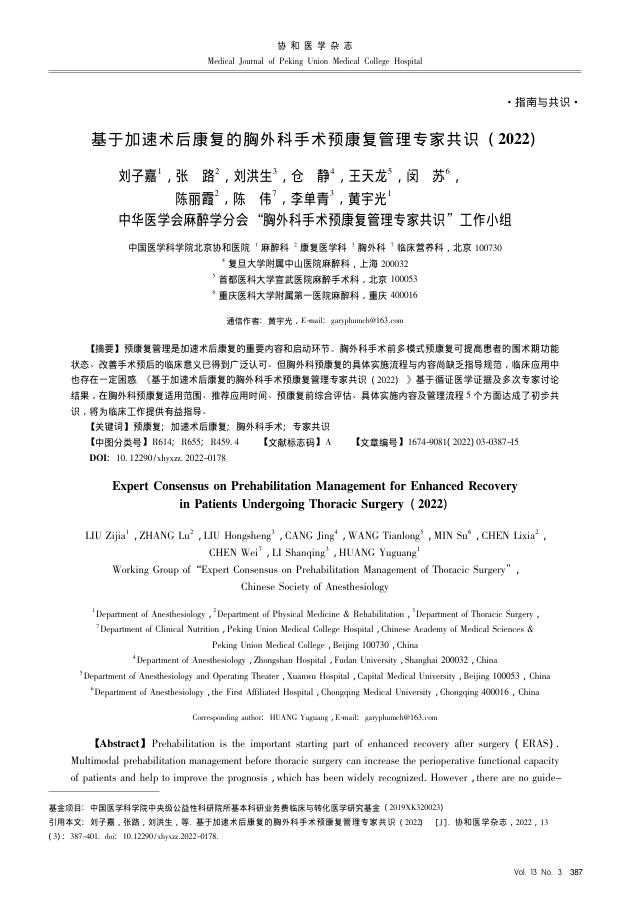 2022年基于加速术后康复的胸外科手术预康复管理专家共识