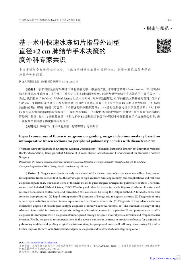 2022年基于术中快速冰冻切片指导外周型?直径≤2 cm肺结节手术决策的胸外科专家共识