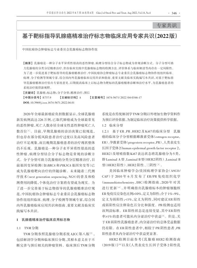 2022年基于靶标指导乳腺癌精准治疗标志物临床应用专家共识