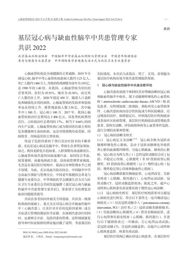 2022年基层冠心病与缺血性脑卒中共患管理专家共识