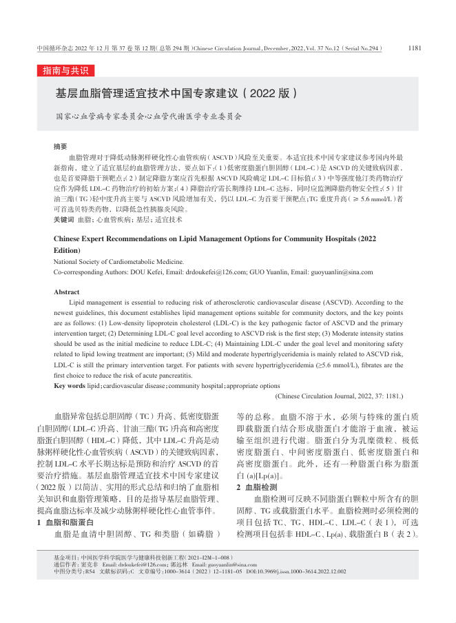 2022年基层血脂管理适宜技术中国专家建议