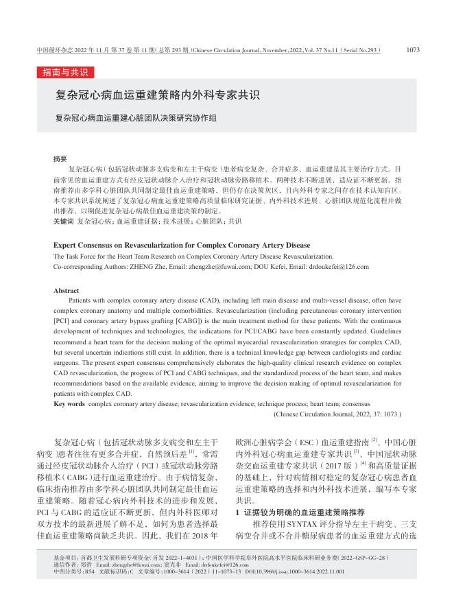 2022年复杂冠心病血运重建策略内外科专家共识