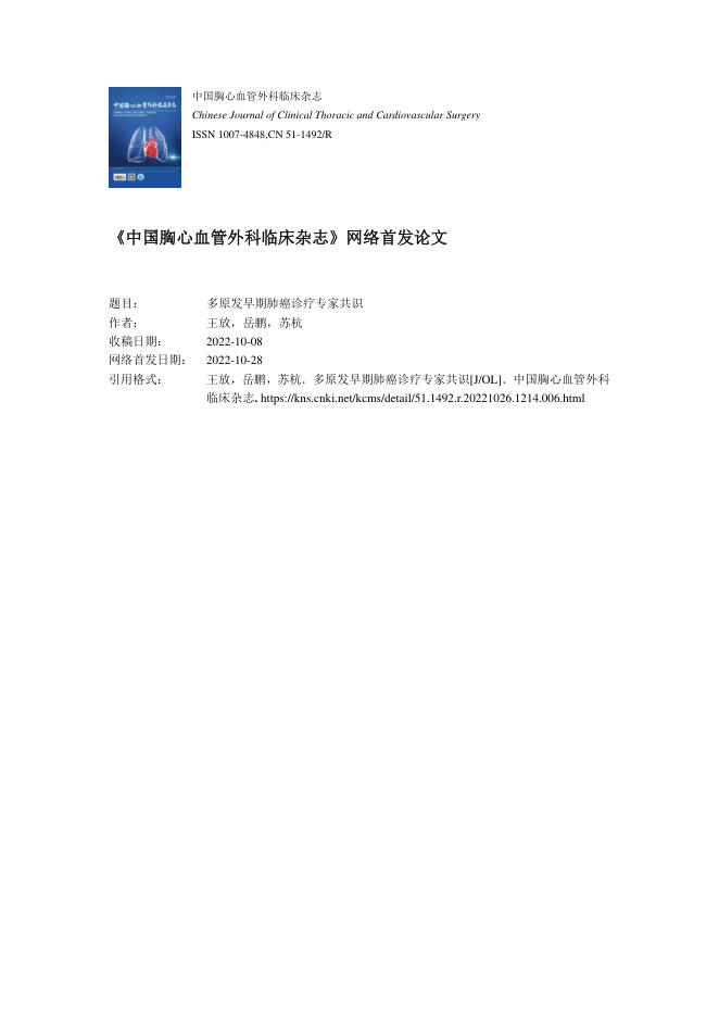 2022年多原发早期肺癌诊疗专家共识