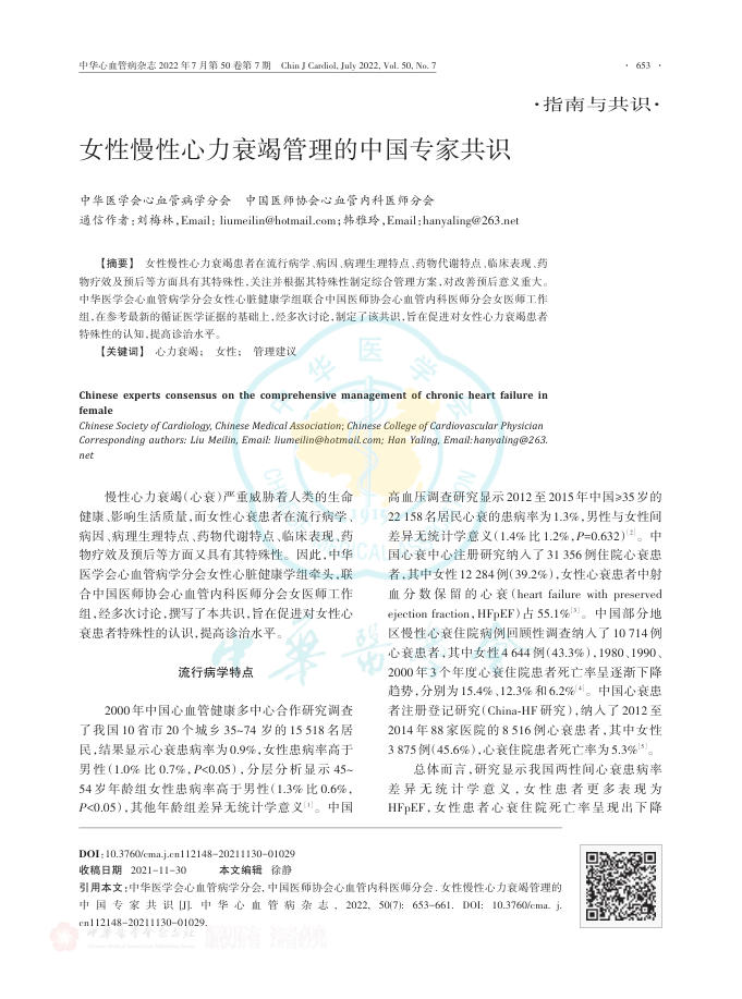 2022年女性慢性心力衰竭管理的中国专家共识