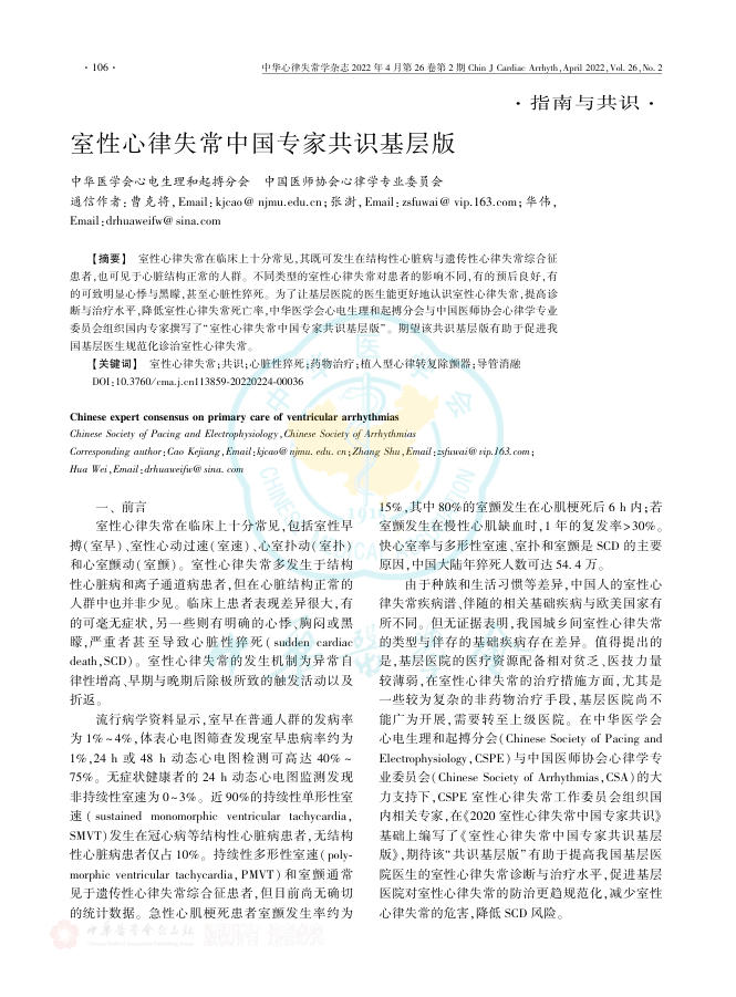 2022年室性心律失常中国专家共识基层版