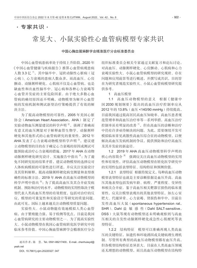 2022年常见大、小鼠实验性心血管病模型专家共识