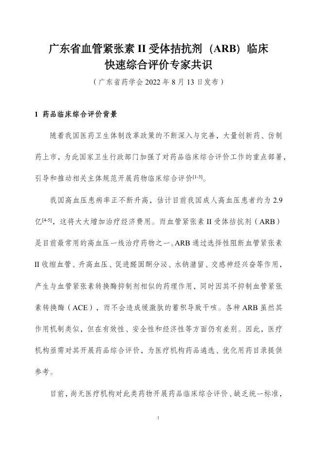 2022年广东省血管紧张素 II 受体拮抗剂(ARB)临床快速综合评价专家共识