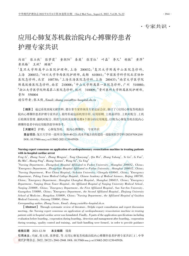 2022年应用心肺复苏机救治院内心搏骤停患者护理专家共识