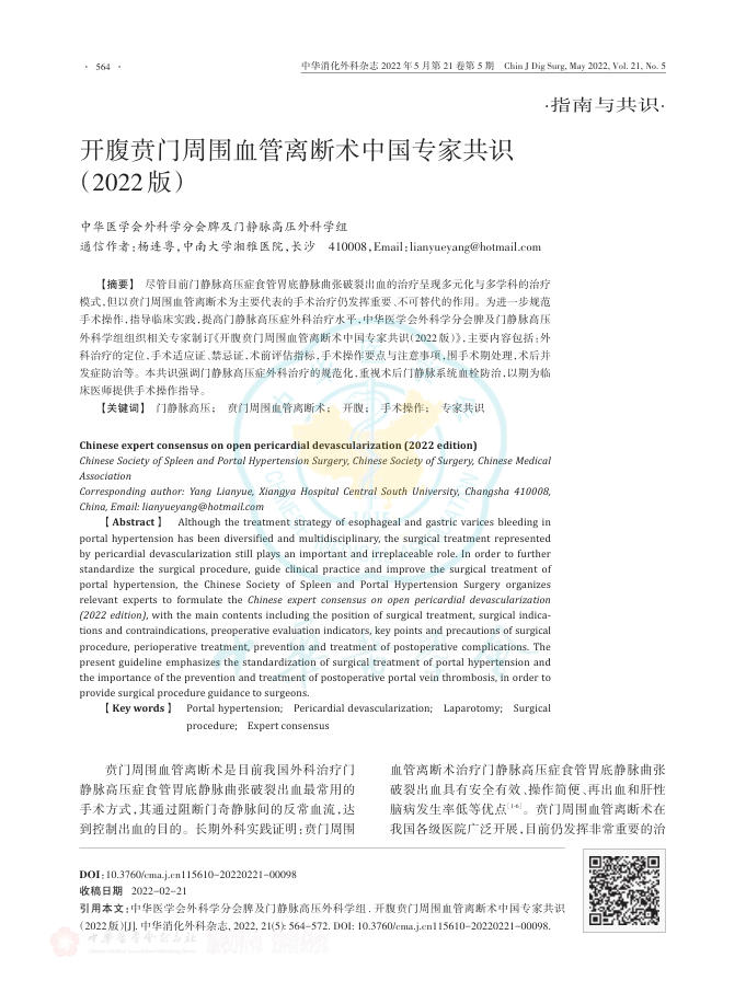 2022年开腹贲门周围血管离断术中国专家共识