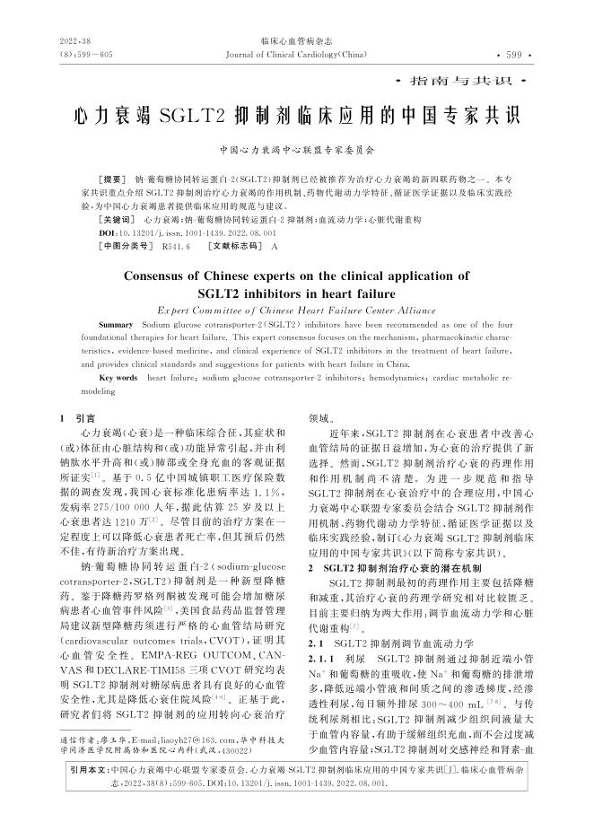 2022年心力衰竭SGLT2抑制剂临床应用的中国专家共识