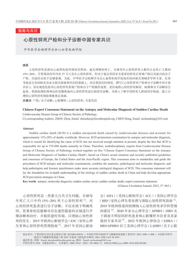 2022年心原性猝死尸检和分子诊断中国专家共识