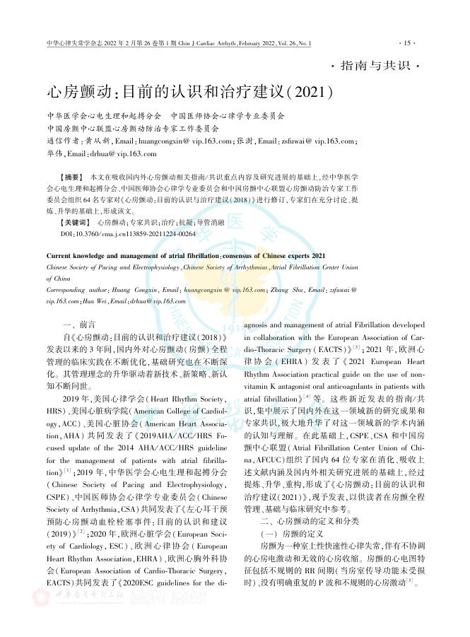 2022年心房颤动 目前的认识和治疗建议
