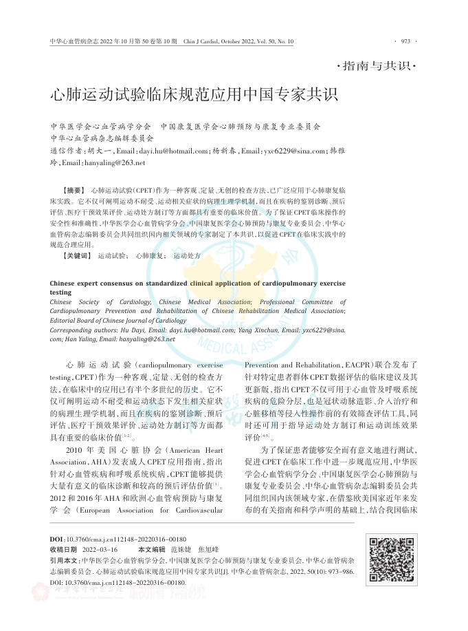 2022年心肺运动试验临床规范应用中国专家共识