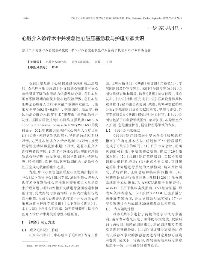 2022年心脏介入诊疗术中并发急性心脏压塞急救与护理专家共识