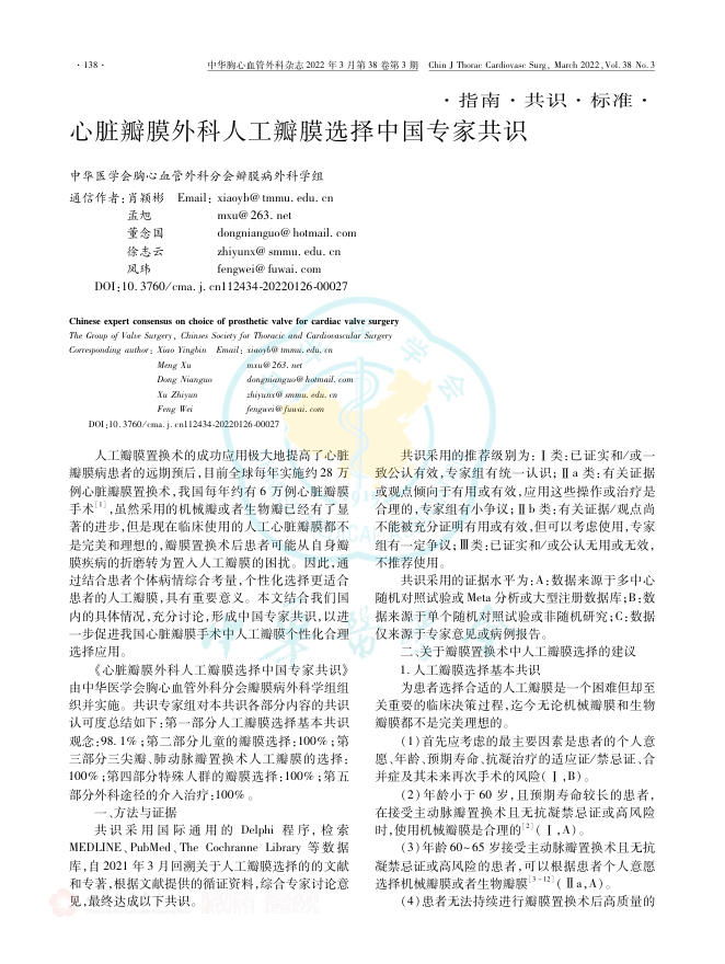 2022年心脏瓣膜外科人工瓣膜选择中国专家共识