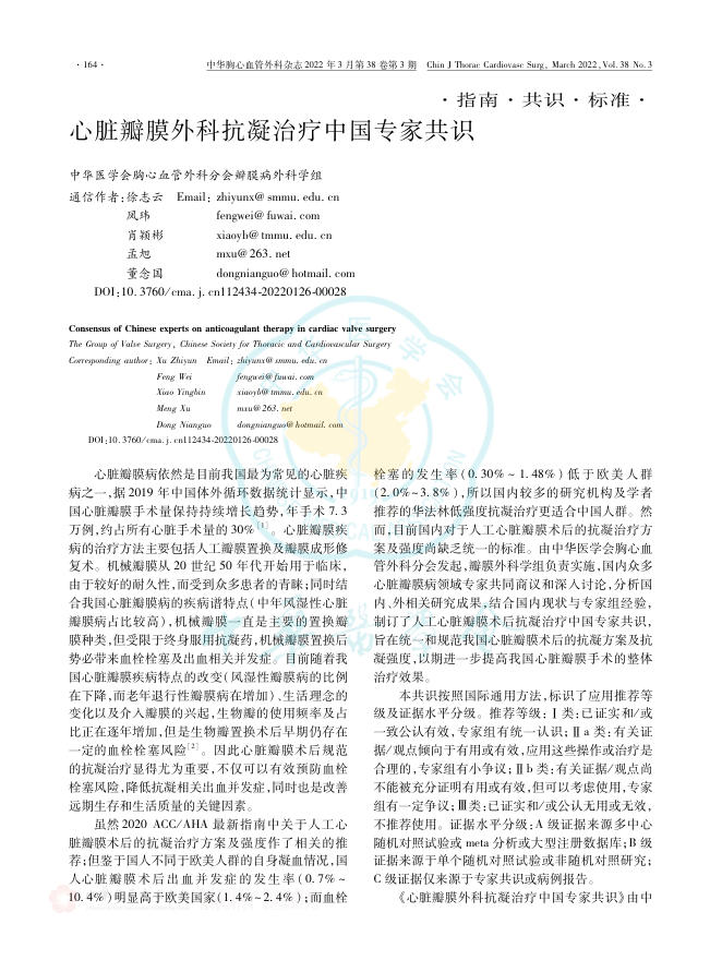 2022年心脏瓣膜外科抗凝治疗中国专家共识