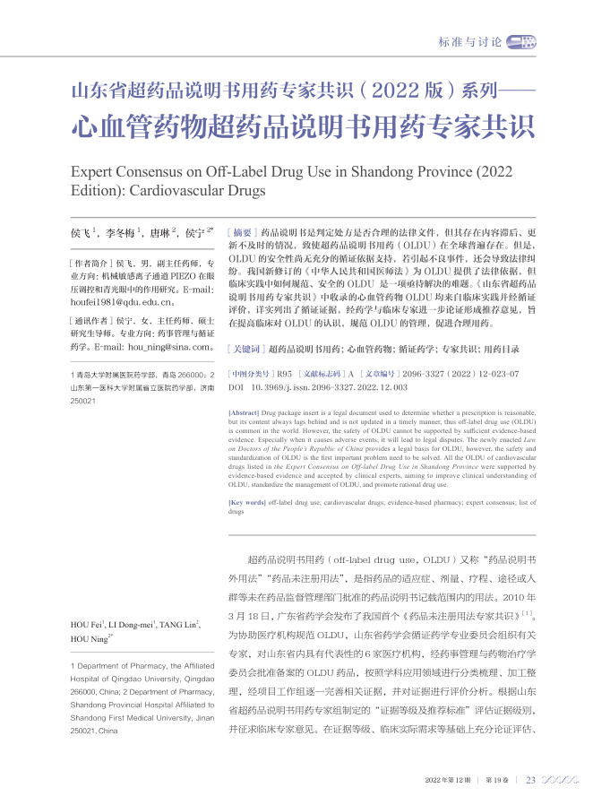 2022年心血管药物超药品说明书用药专家共识