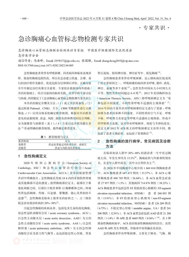 2022年急诊胸痛心血管标志物检测专家共识