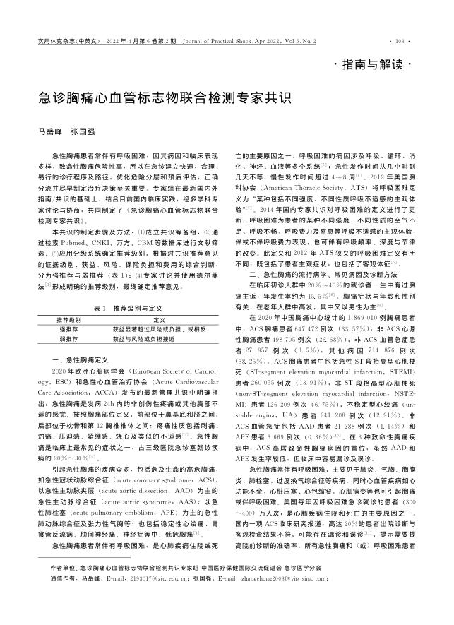 2022年急诊胸痛心血管标志物联合检测专家共识