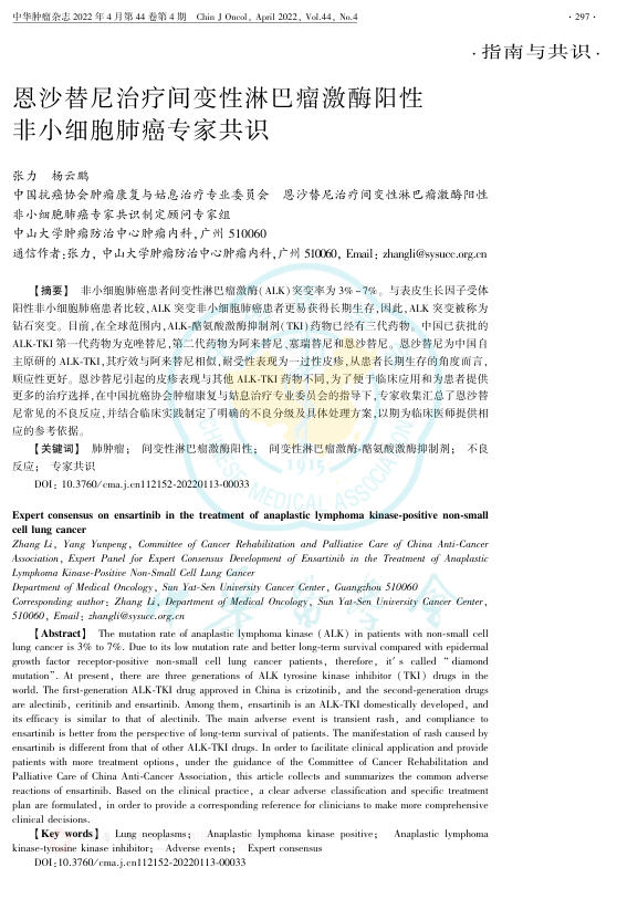 2022年恩沙替尼治疗间变性淋巴瘤激酶阳性非小细胞肺癌专家共识