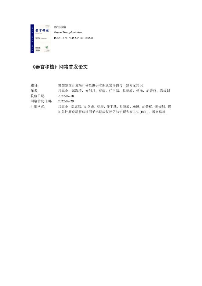 2022年慢加急性肝衰竭肝移植围手术期康复评估与干预专家共识