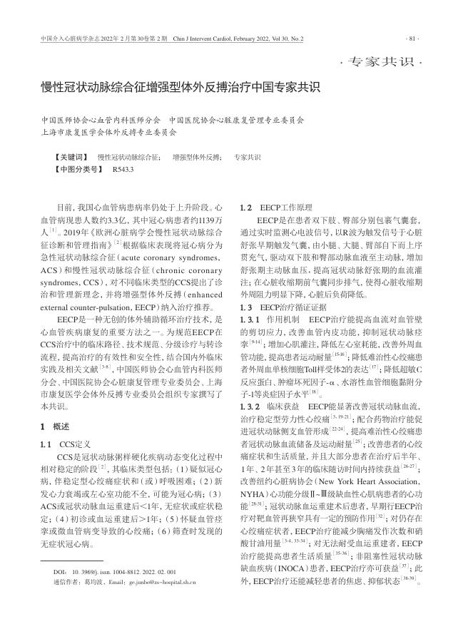 2022年慢性冠状动脉综合征增强型体外反搏治疗中国专家共识