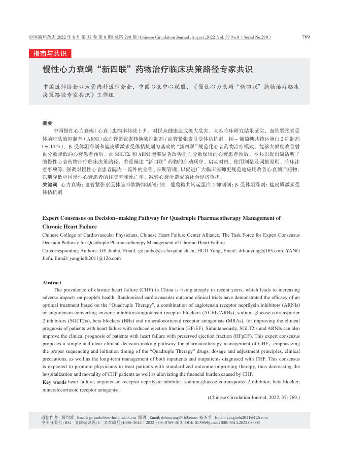 2022年慢性心力衰竭“新四联”药物治疗临床决策路径专家共识