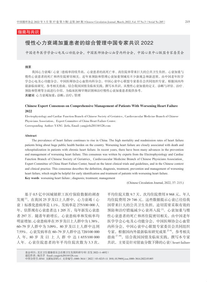 2022年慢性心力衰竭加重患者的综合管理中国专家共识