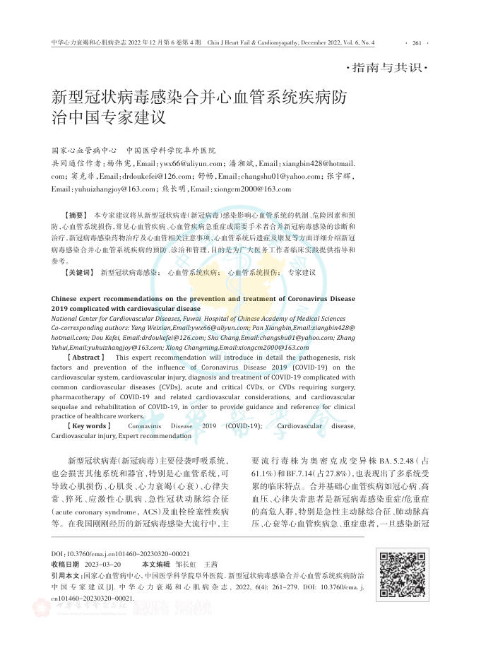 2022年新型冠状病毒感染合并心血管系统疾病防治中国专家建议