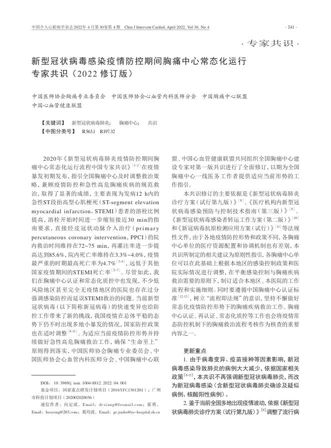 2022年新型冠状病毒感染疫情防控期间胸痛中心常态化运行专家共识