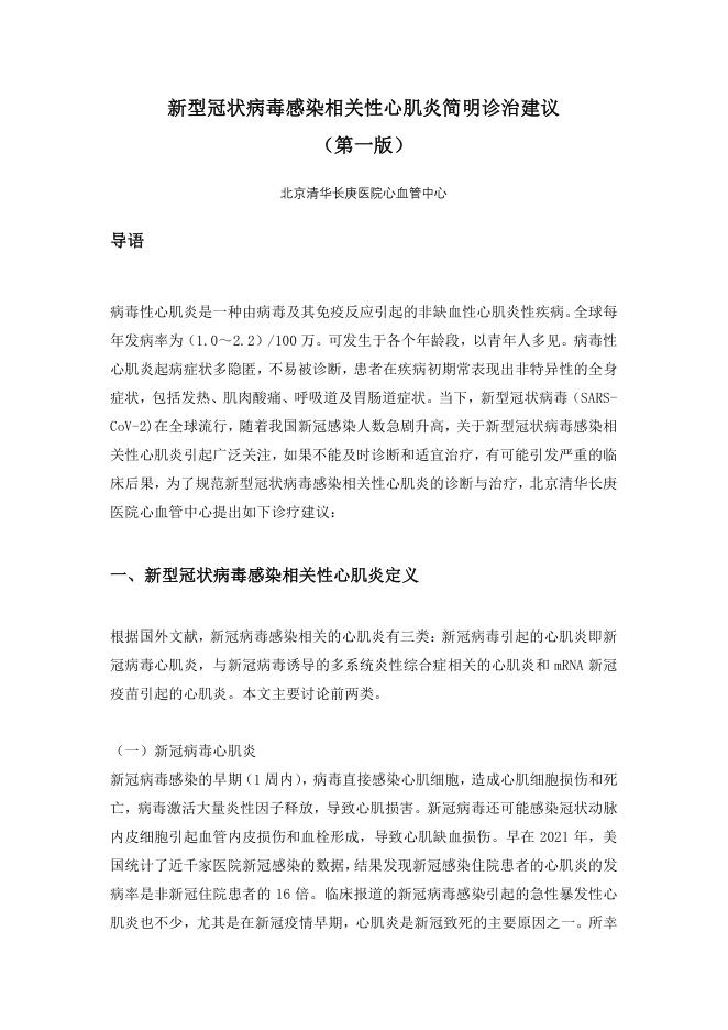 2022年新型冠状病毒感染相关性心肌炎简明诊治建议(2)