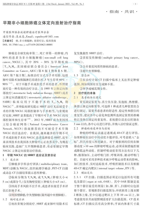 2022年早期非小细胞肺癌立体定向放射治疗指南