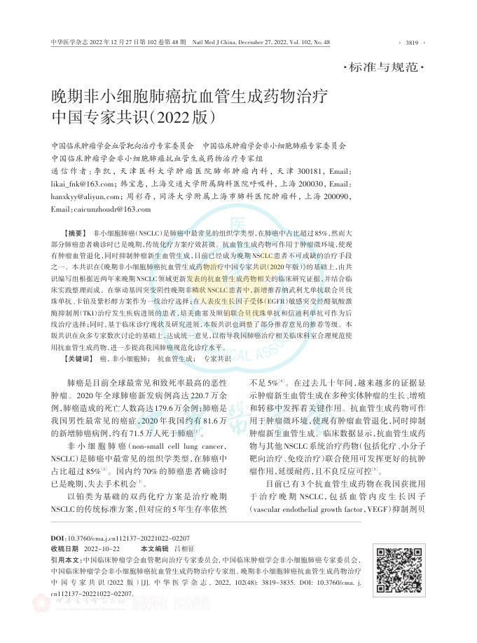 2022年晚期非小细胞肺癌抗血管生成药物治疗中国专家共识