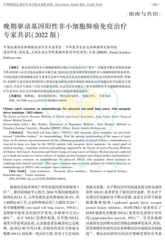 2022年晚期驱动基因阳性非小细胞肺癌免疫治疗专家共识