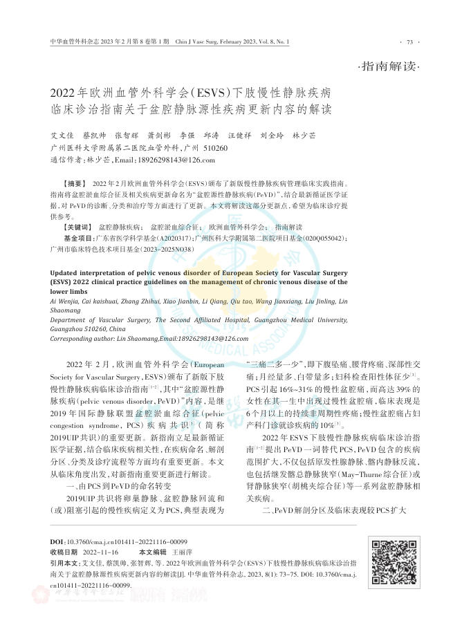 2022年欧洲血管外科学会(ESVS)下肢慢性静脉疾病临床诊治指南关于盆腔静脉源性疾病更新内容的解读