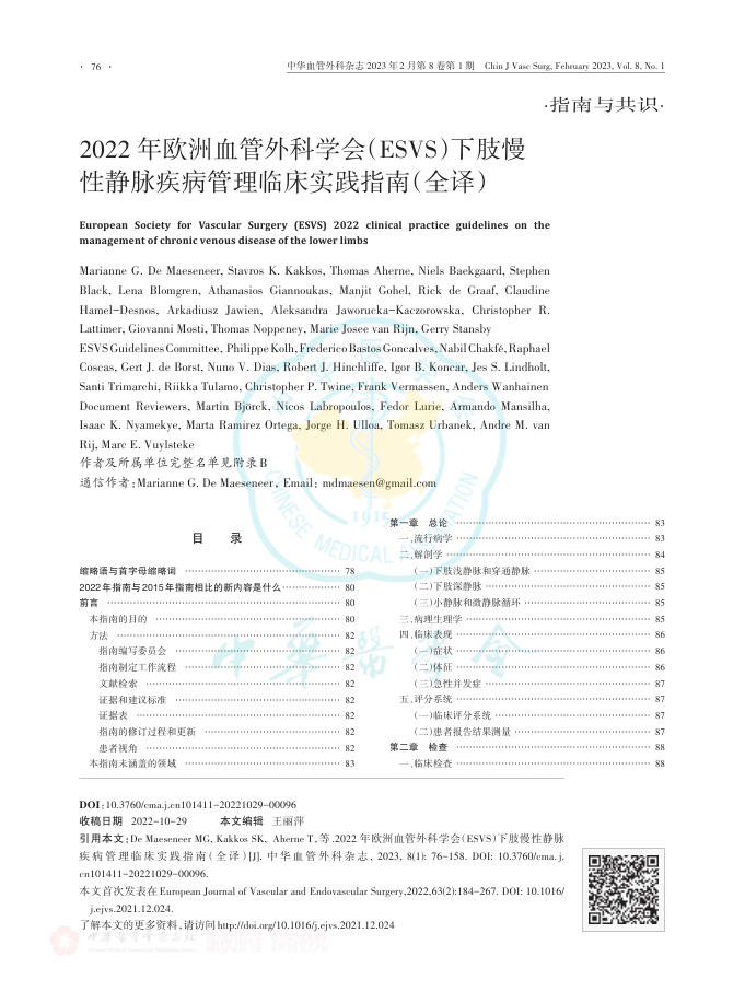 2022年欧洲血管外科学会(ESVS)下肢慢性静脉疾病管理临床实践指南(全译)