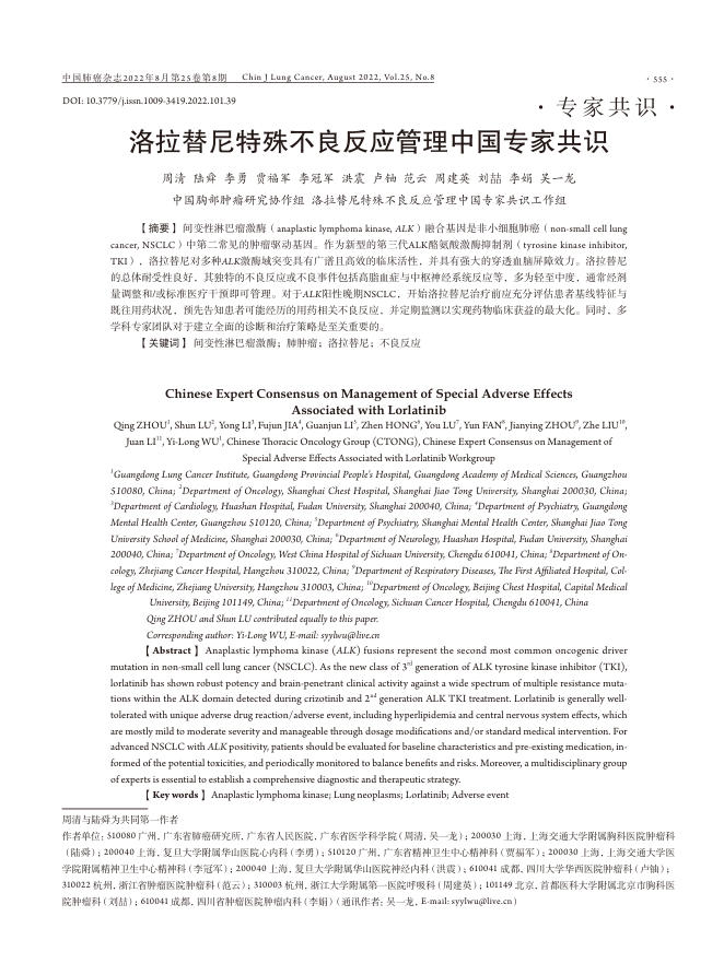 2022年洛拉替尼特殊不良反应管理中国专家共识