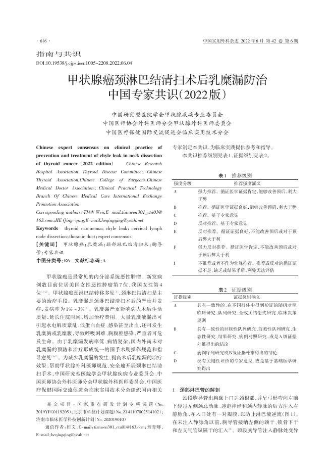 2022年甲状腺癌颈淋巴结清扫术后乳糜漏防治中国专家共识