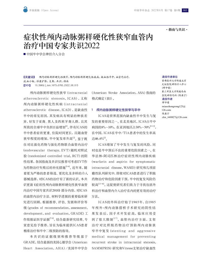 2022年症状性颅内动脉粥样硬化性狭窄血管内治疗中国专家共识