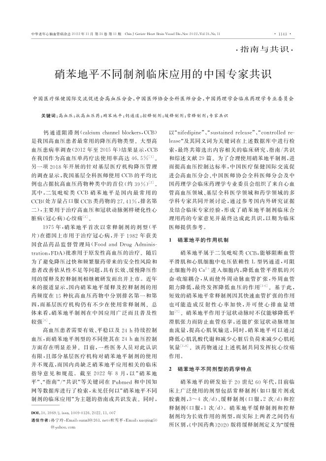 2022年硝苯地平不同制剂临床应用的中国专家共识