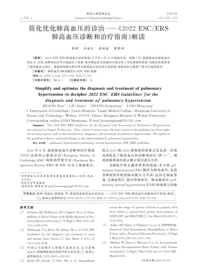 2022年简化优化肺高血压的诊治—《2022ESC ERS? 肺高血压诊断和治疗指南》解读