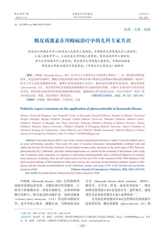 2022年糖皮质激素在川崎病治疗中的儿科专家共识