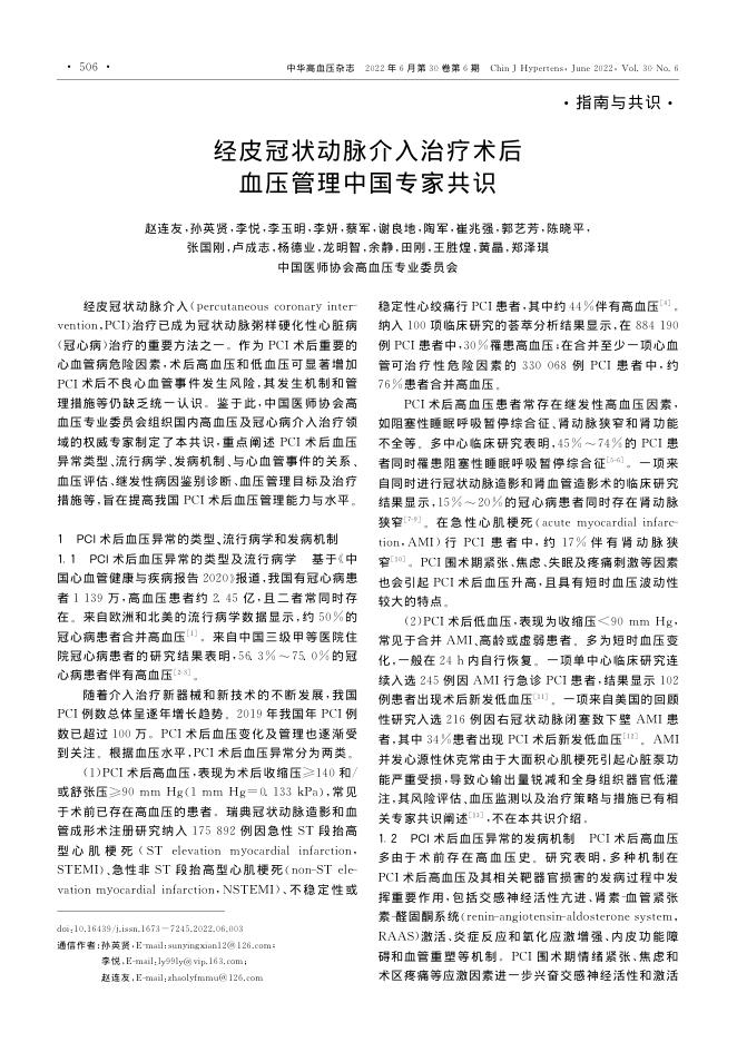 2022年经皮冠状动脉介入治疗术后血压管理中国专家共识