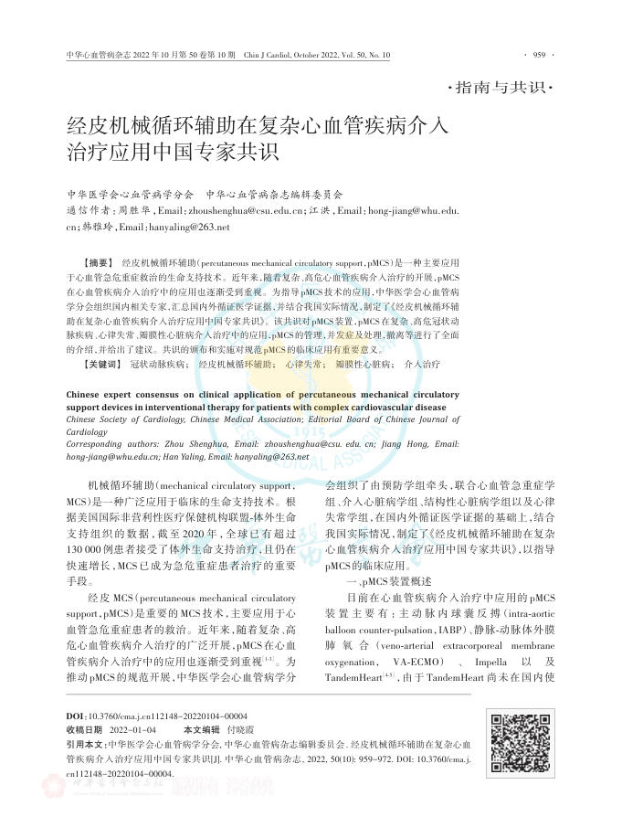2022年经皮机械循环辅助在复杂心血管疾病介入治疗应用中国专家共识
