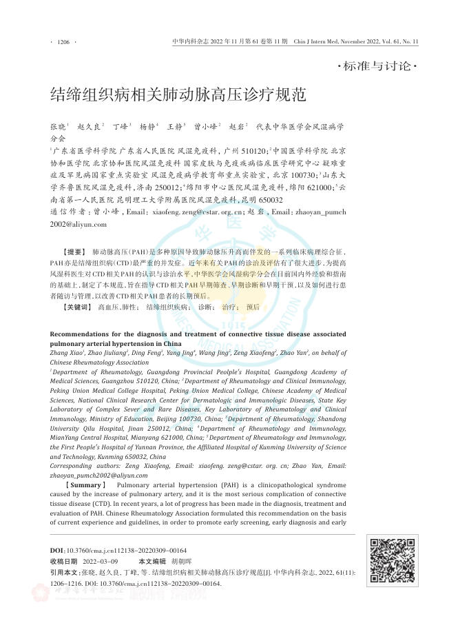 2022年结缔组织病相关肺动脉高压诊疗规范