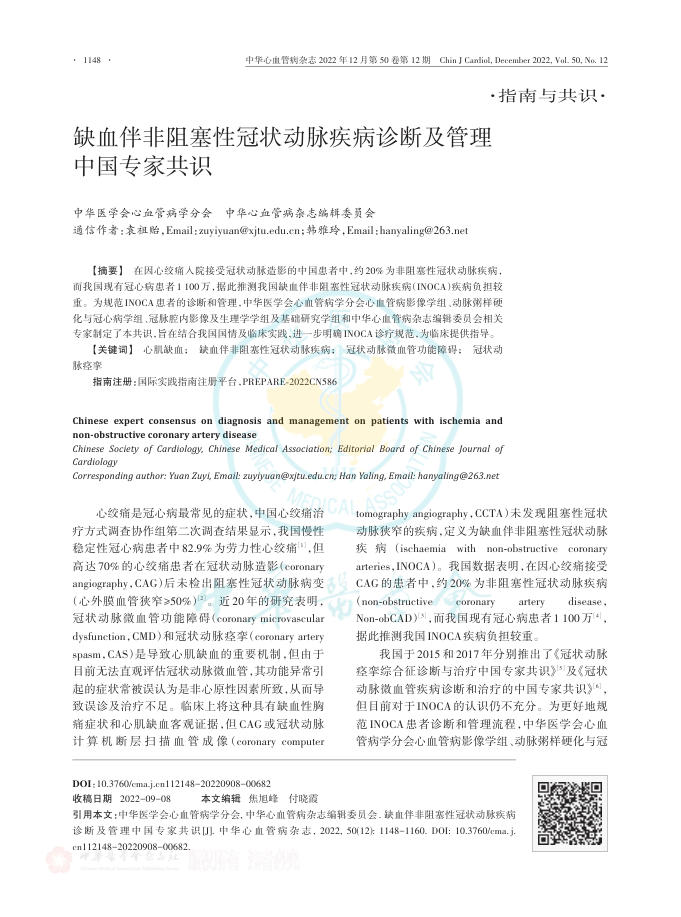 2022年缺血伴非阻塞性冠状动脉疾病诊断及管理中国专家共识