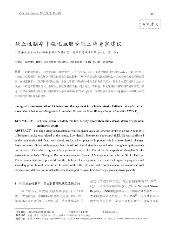 2022年缺血性脑卒中强化血脂管理上海专家建议