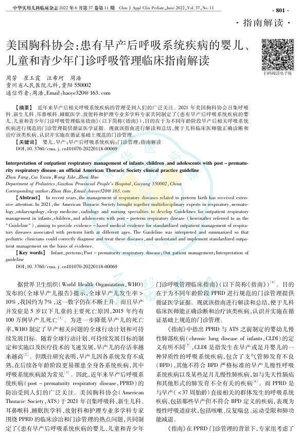 2022年美国胸科协会:患有早产后呼吸系统疾病的婴儿、儿童和青少年门诊呼吸管理临床指南解读